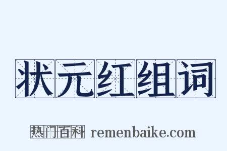 状元红组词是什么意思的图片
